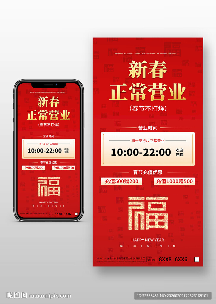 红色春节不打烊海报