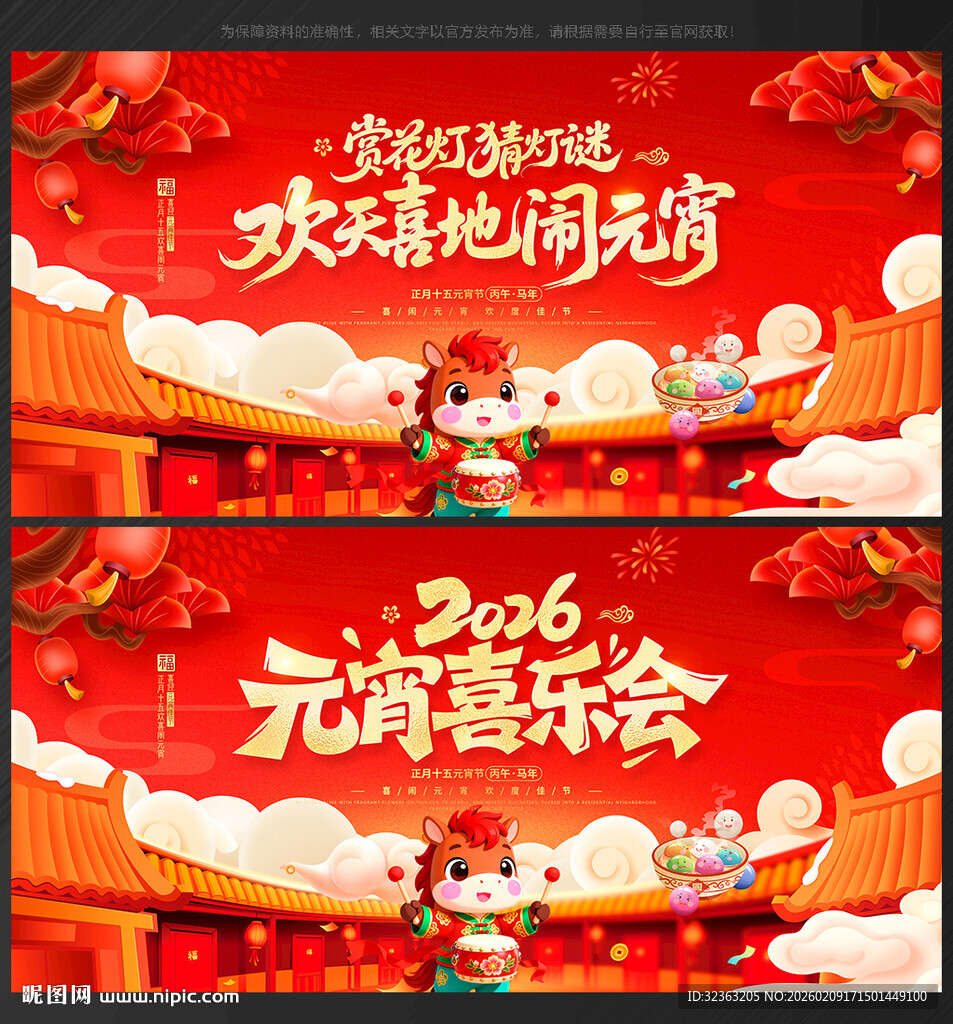 元宵喜乐会元宵