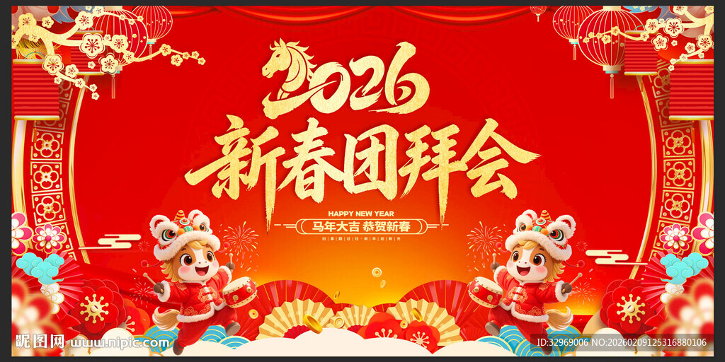2026新春团拜会