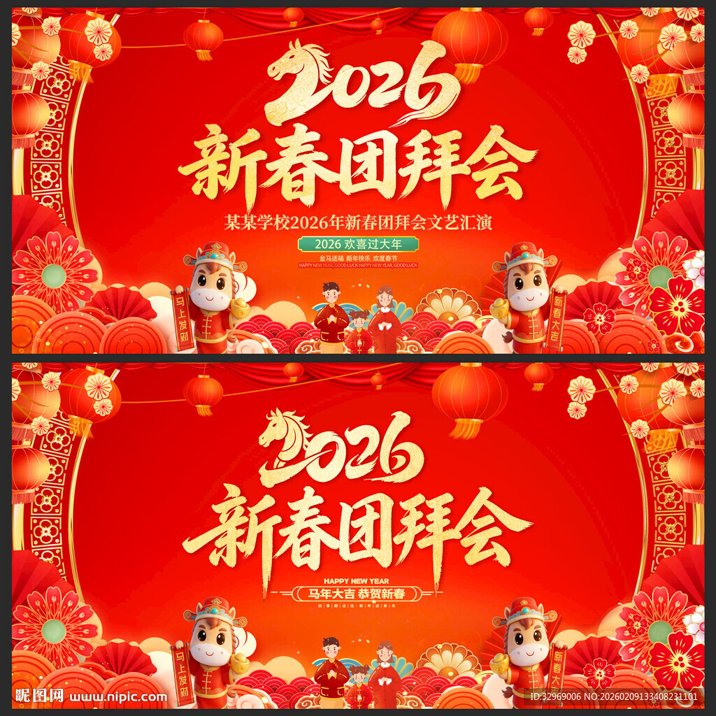 2026马年新春团拜会