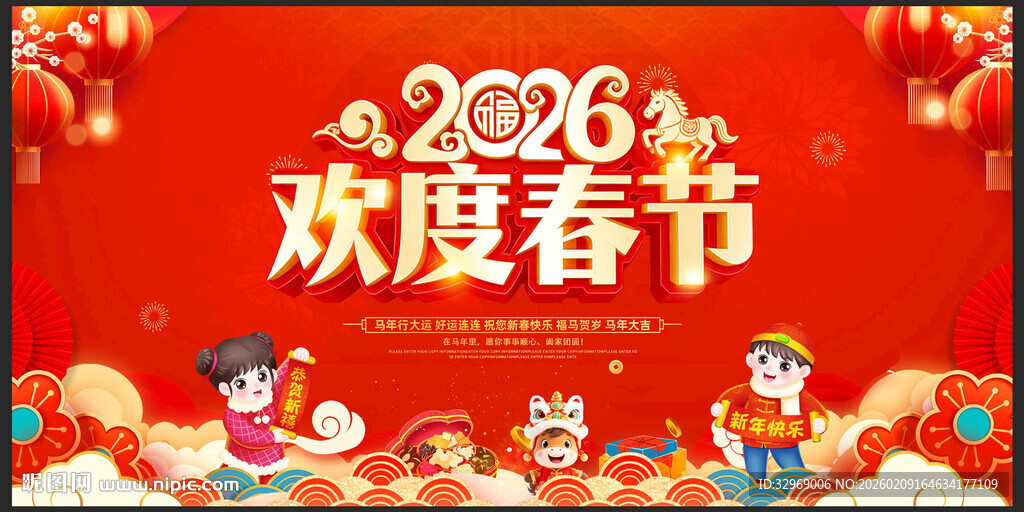 欢度春节马年春节