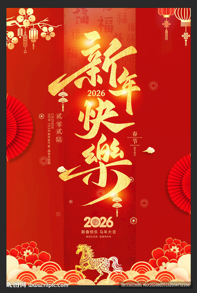 新年快乐