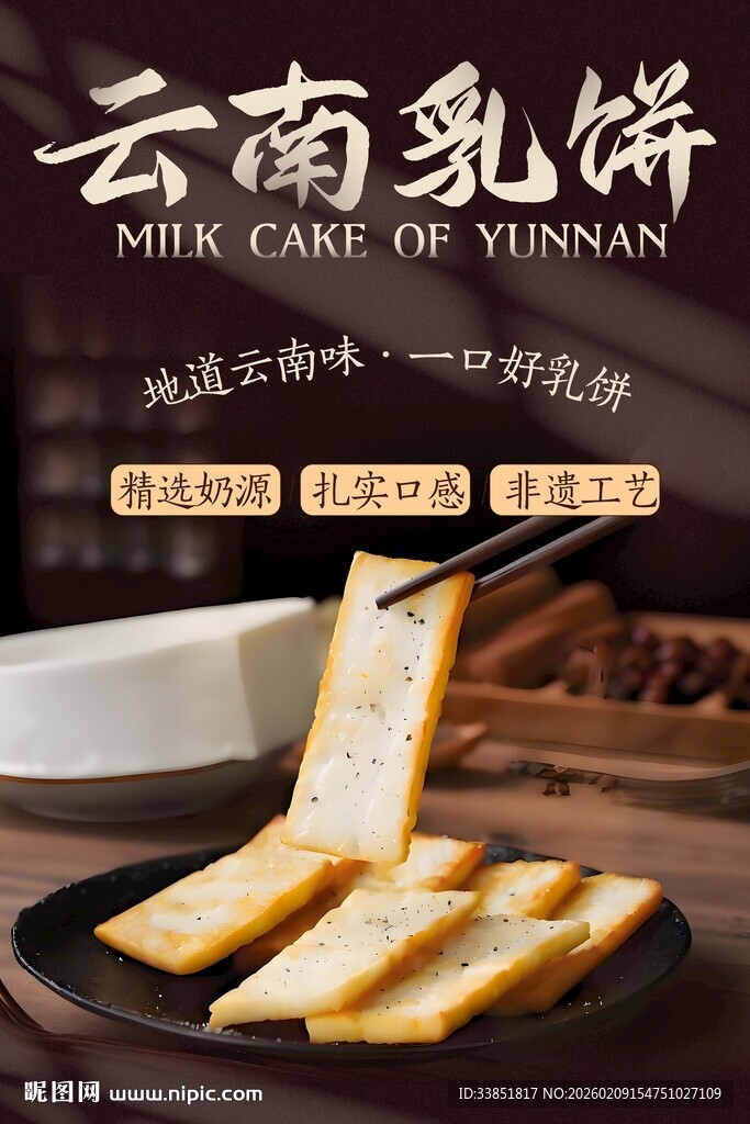 云南乳饼海报