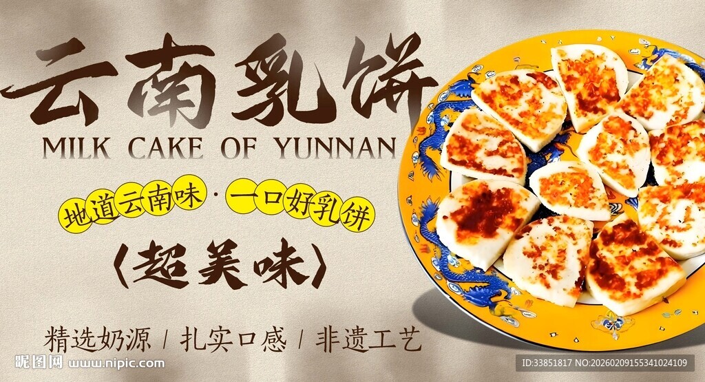 云南乳饼海报