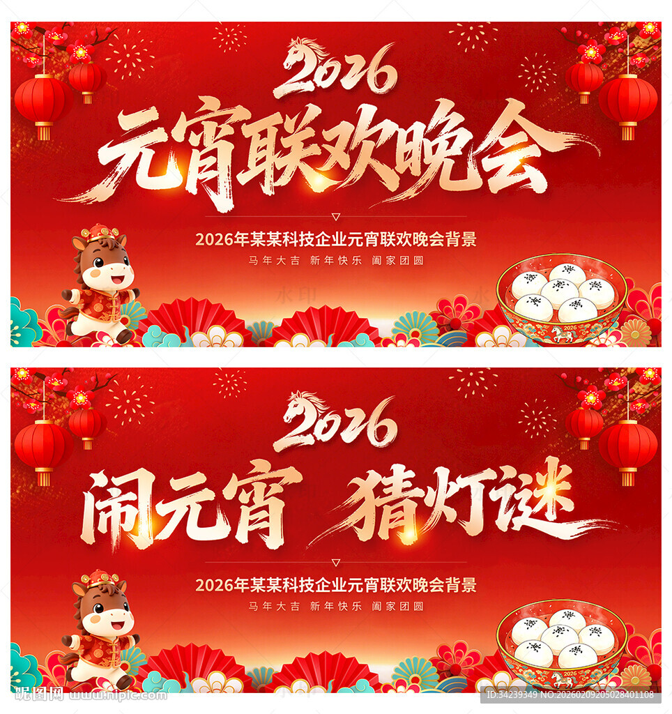 2026元宵联欢晚会