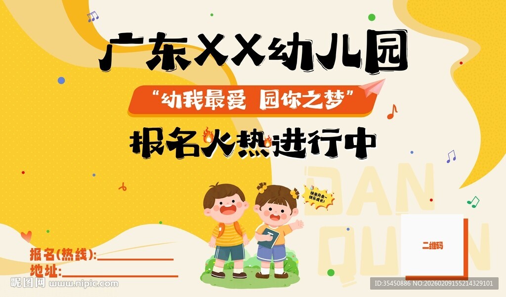 幼儿园火热报名活动广告海报