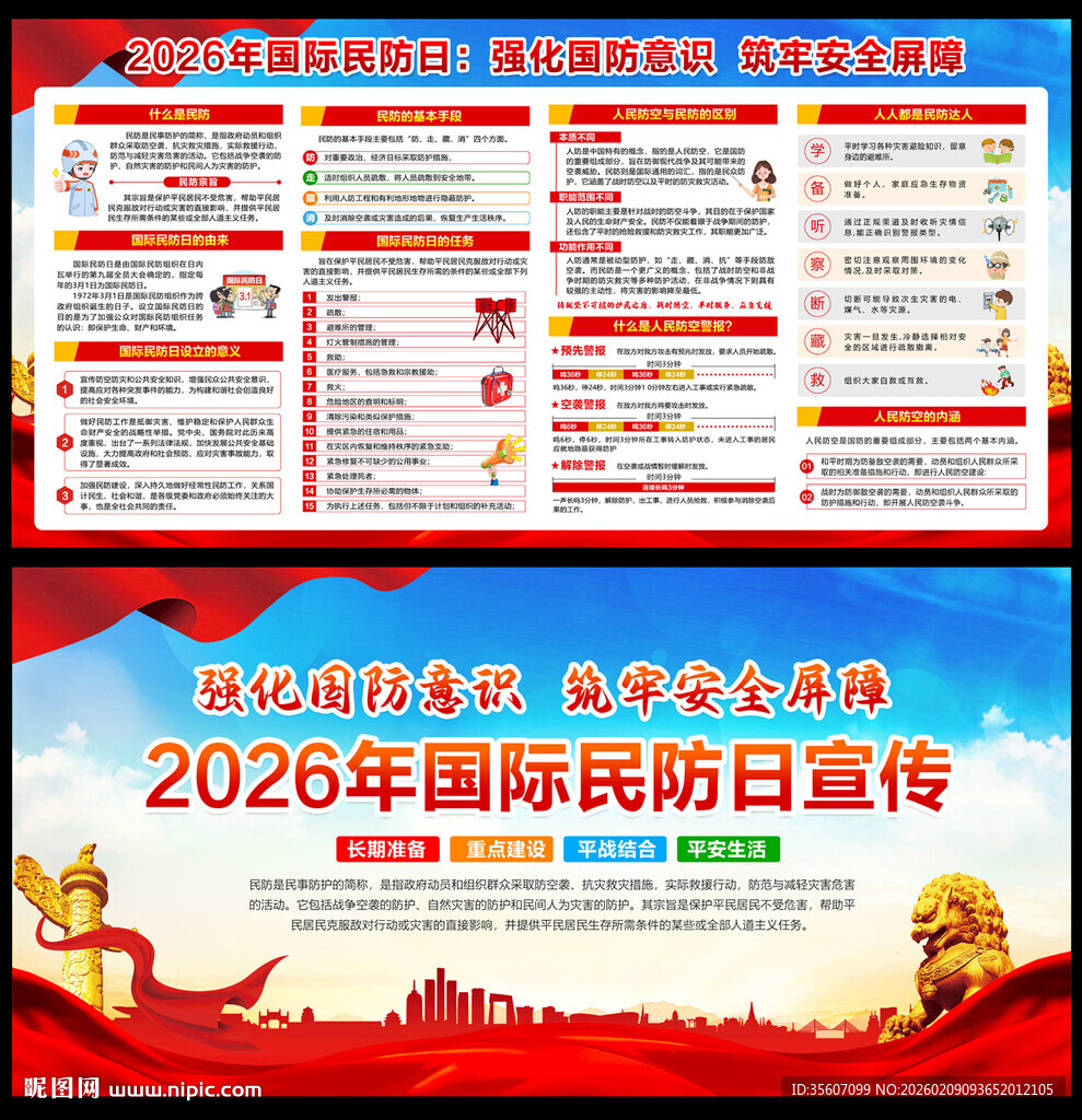 2026年国际民防日