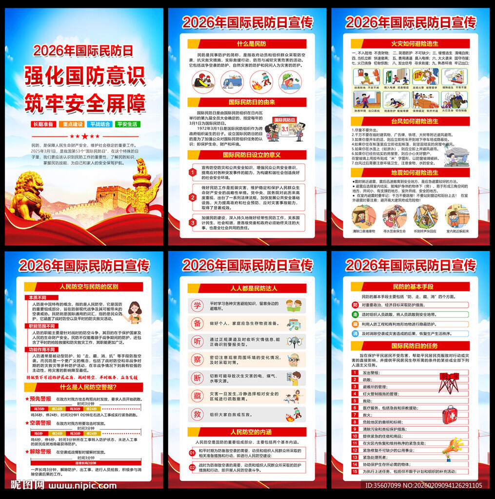 2026年国际民防日宣传