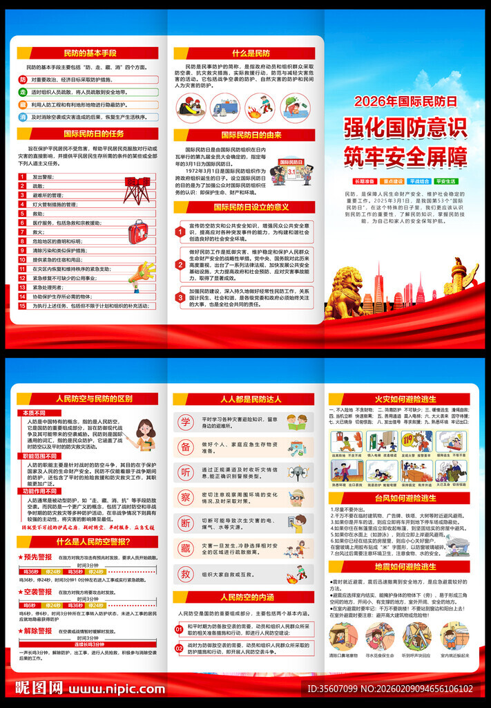 2026年民防日三折页