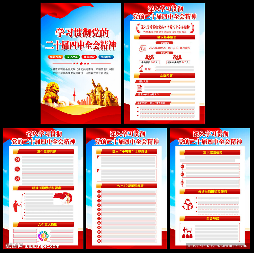 二十届四中全会精神