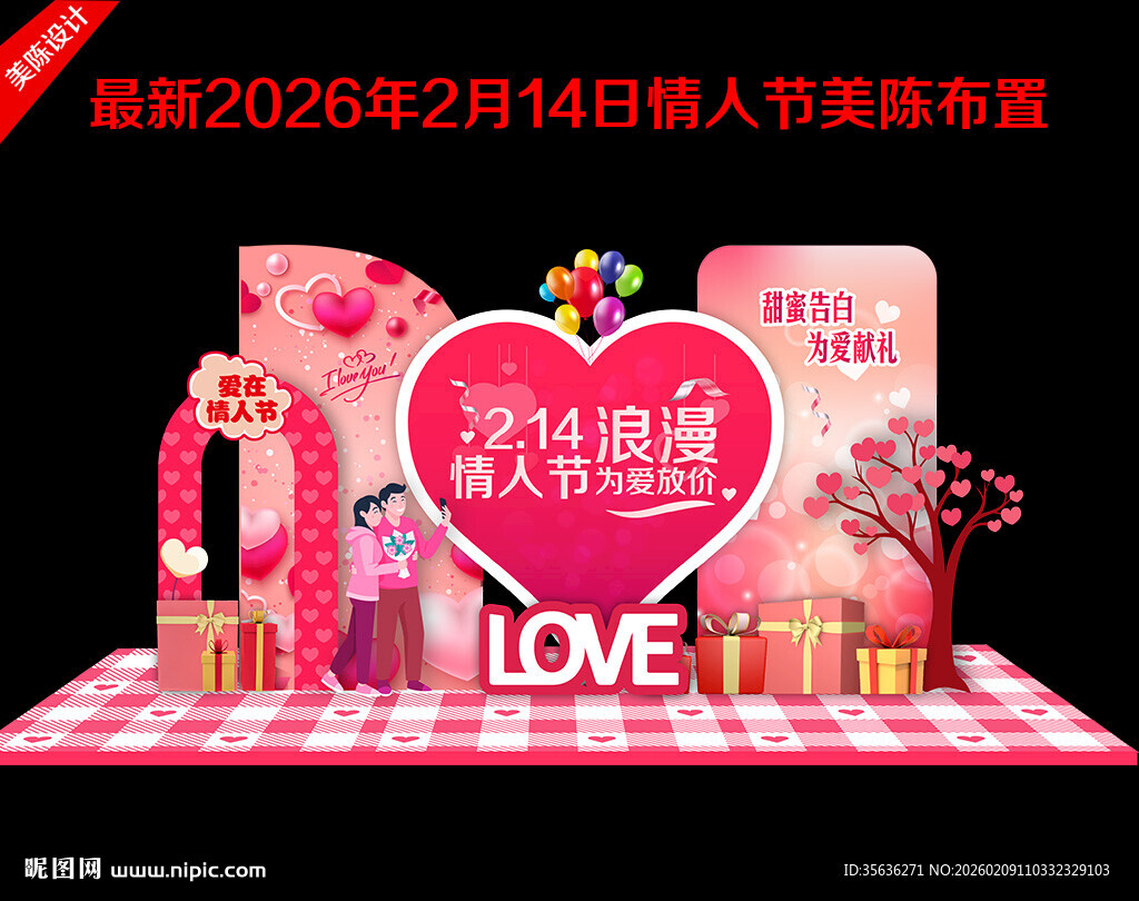 2026情人节美陈