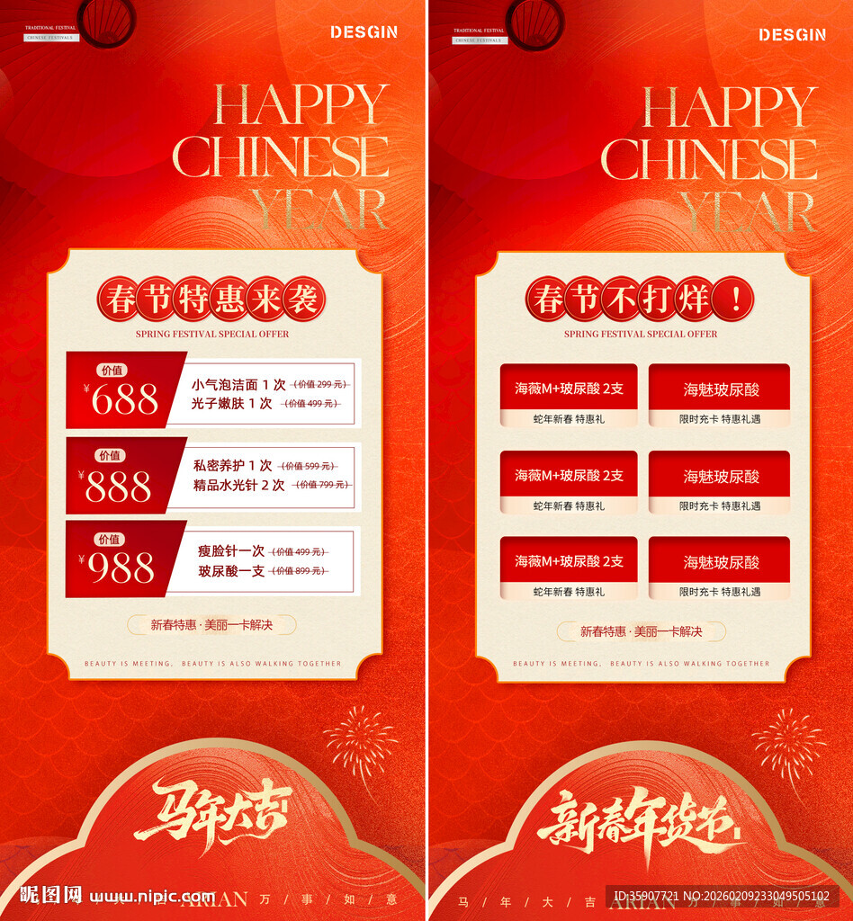 春节医美活动海报