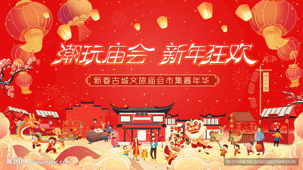 新春庙会市集活动