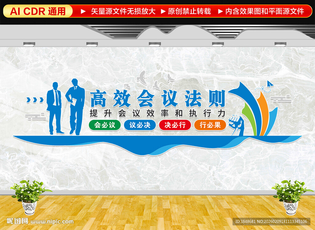 高效会议法则文化墙