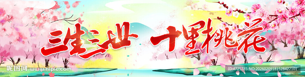 桃花节横幅 