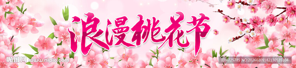 桃花节横幅 