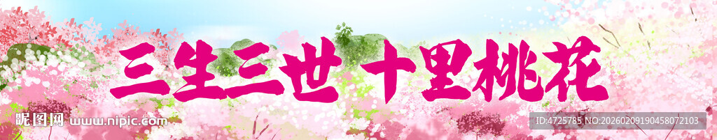 桃花节横幅