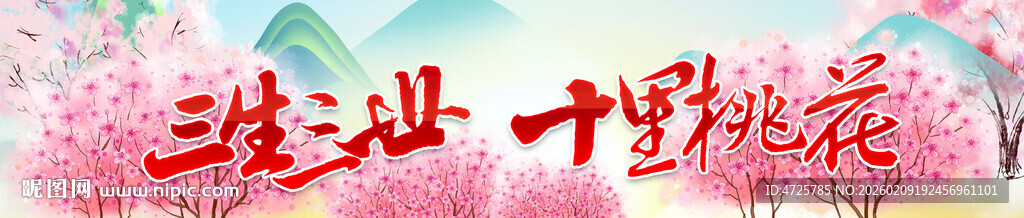 桃花节横幅 