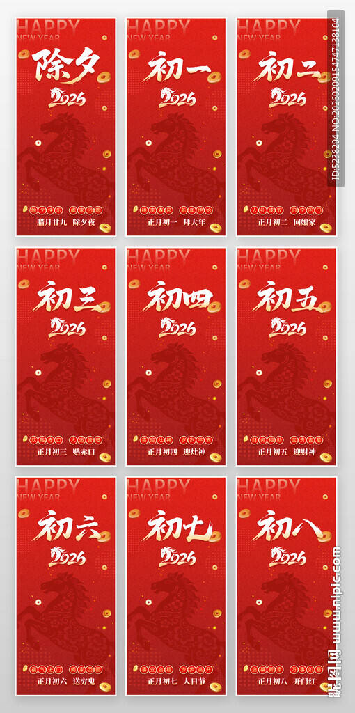 马年除夕春节初一至初八海报
