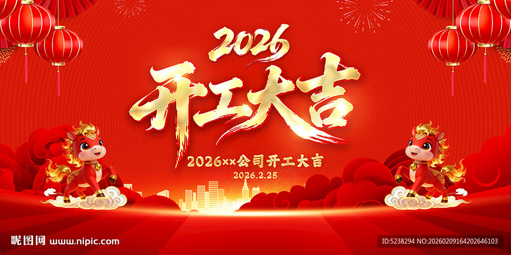 2026年开工大吉