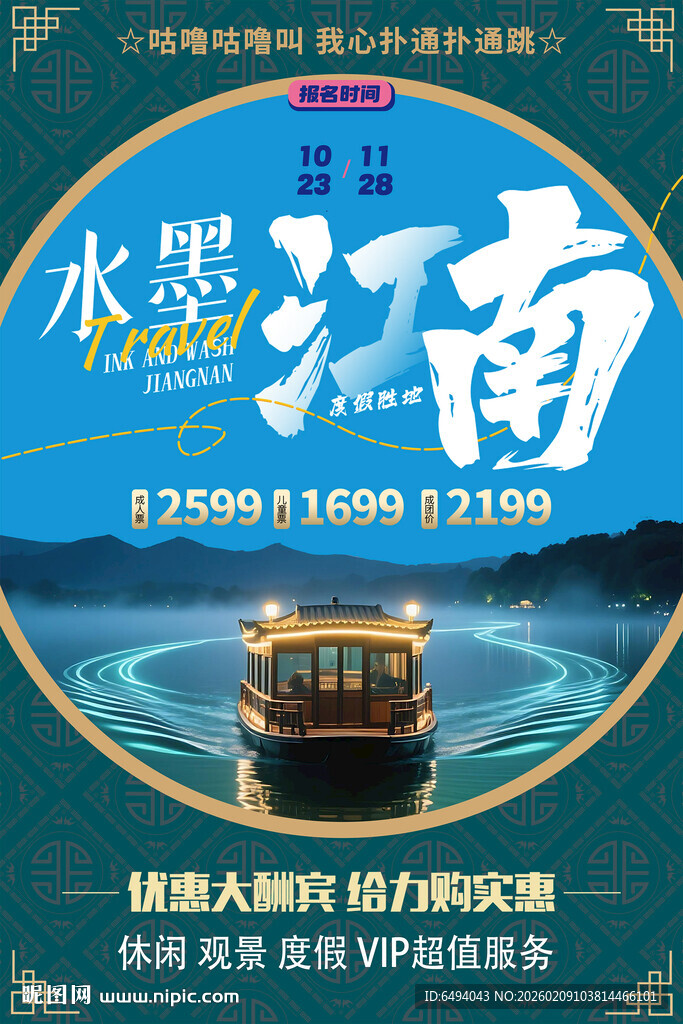 非遗文旅水墨江南旅游宣传海报