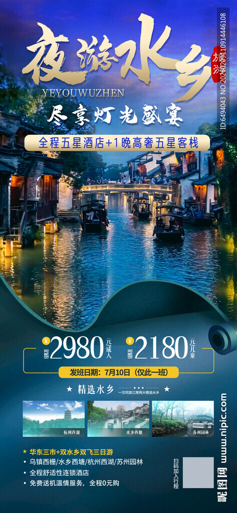 夜游水乡江南古镇旅游海报易拉宝