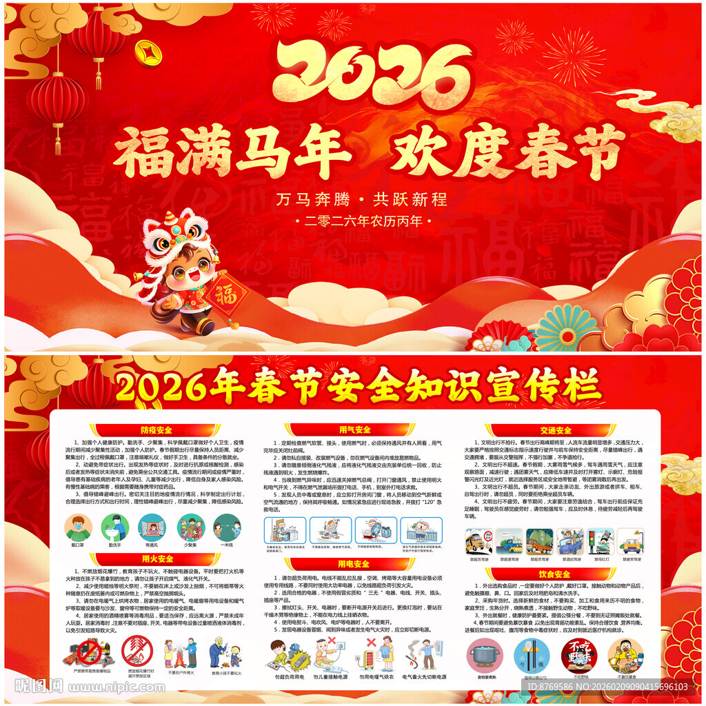 2026年春节安全知识宣传栏