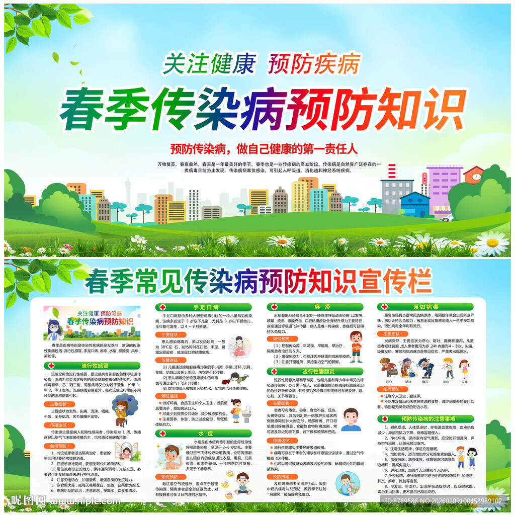 春季传染病