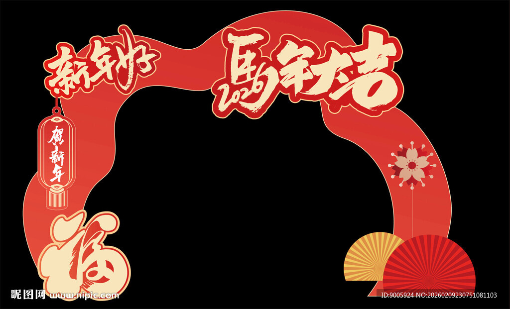 新年拱门贺岁 马年吉祥