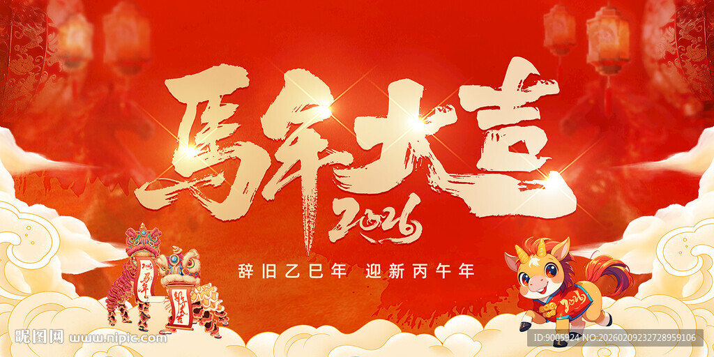 马年大造节庆海报