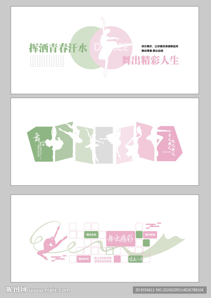 清新风格舞蹈文化墙设计