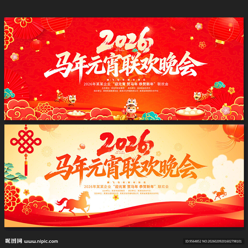 马年元宵联欢晚会