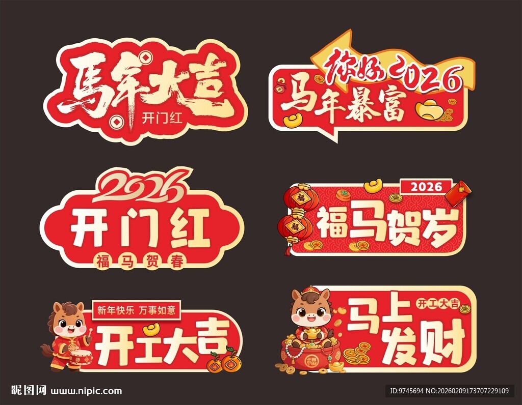 喜庆马年新年装饰元素