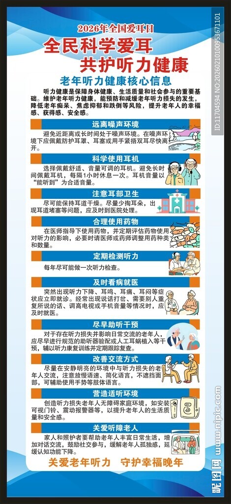 全国爱耳日展架