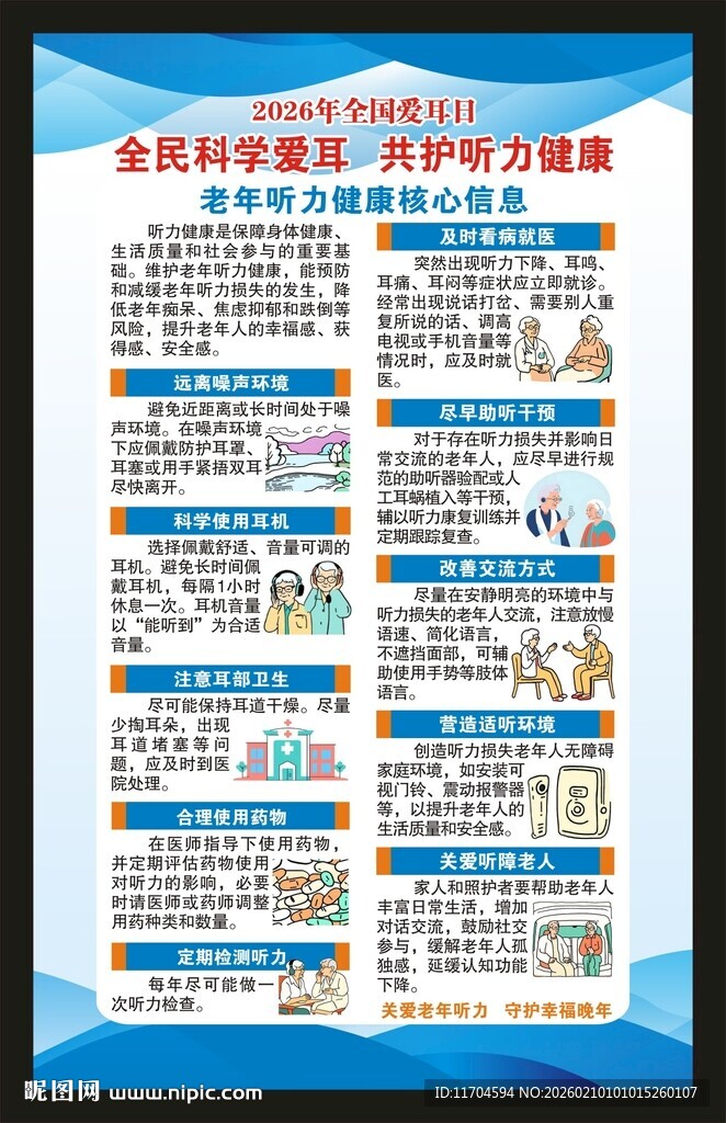 全国爱耳日海报