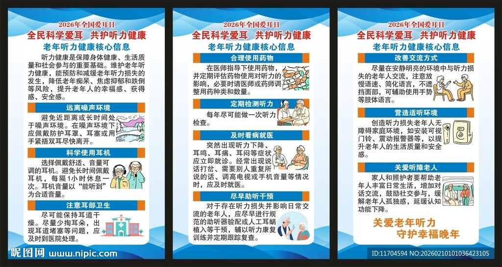 全国爱耳日展板