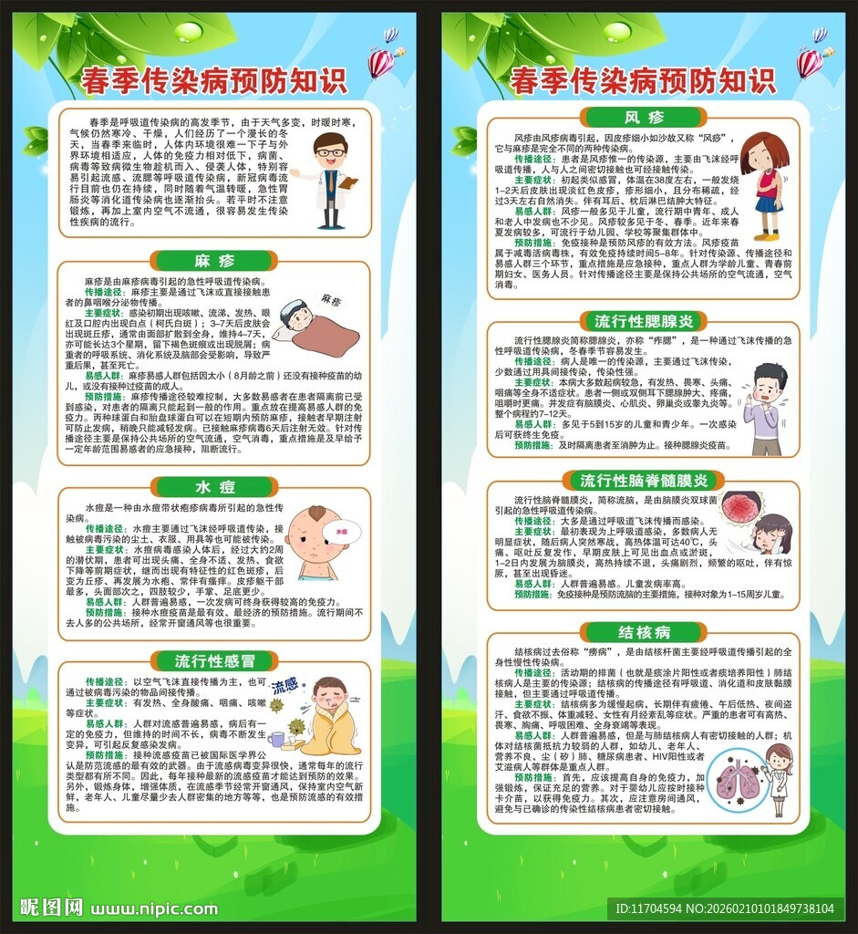 春季传染病预防知识展架