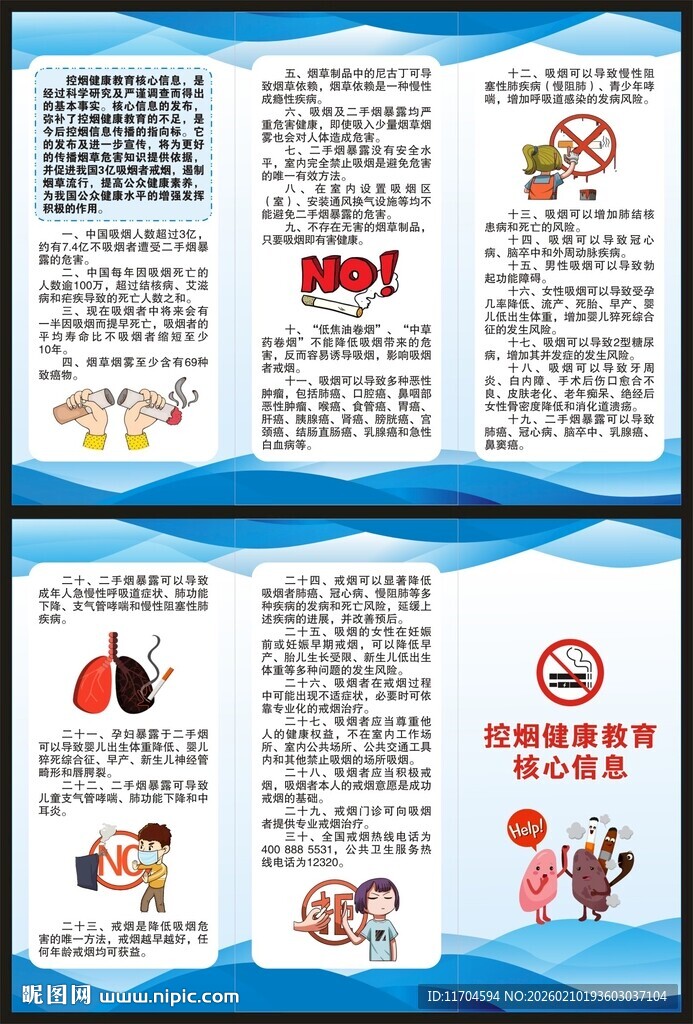 控烟健康教育核心信息三折页