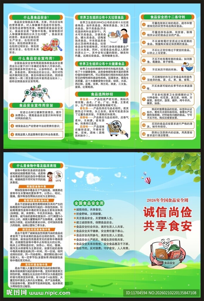 食品安全宣传周三折页
