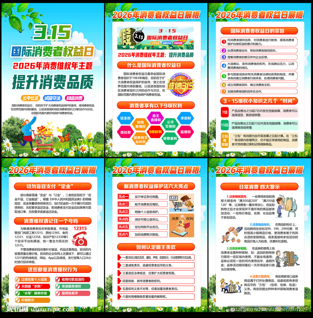 315消费者权益日