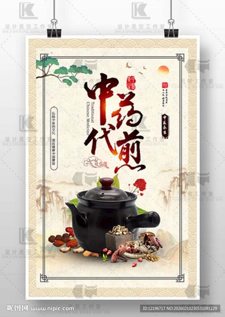 中医 中药海报 中医药文化