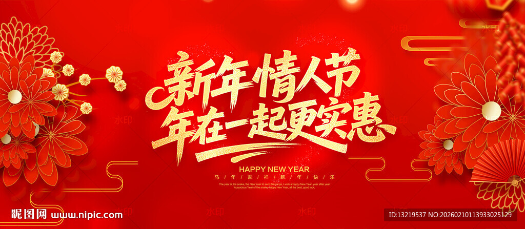 新年海报情人节海报