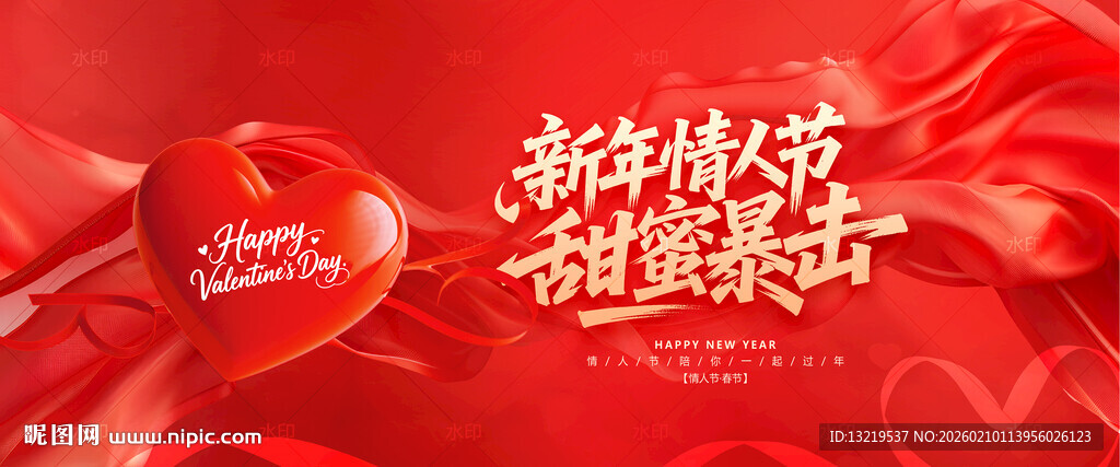 马年情人节新年情人节