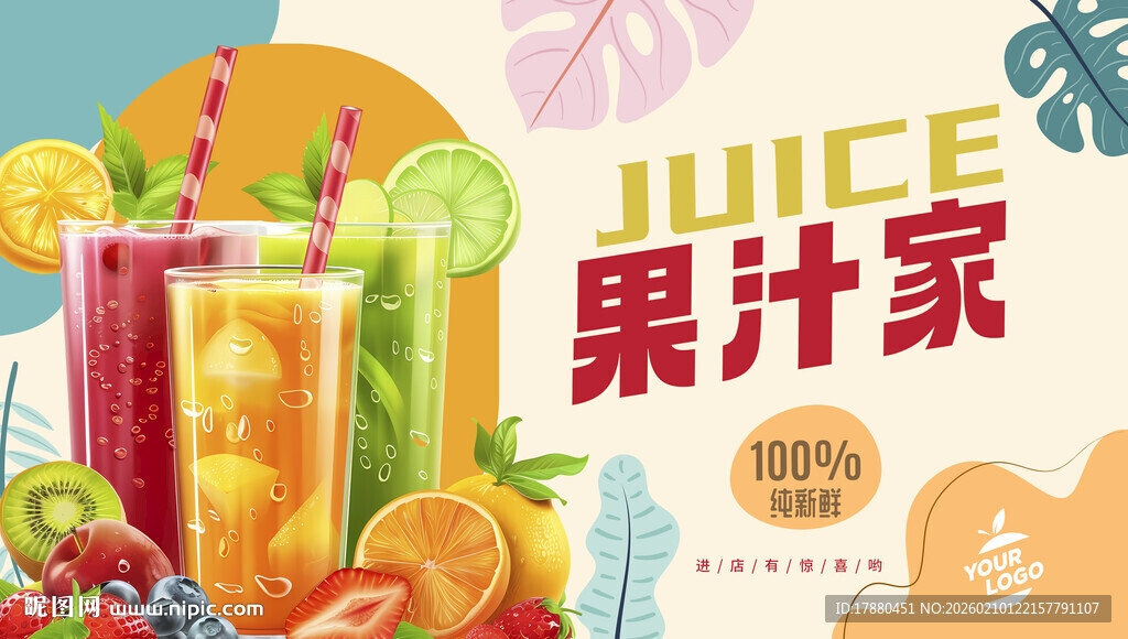 果汁海报