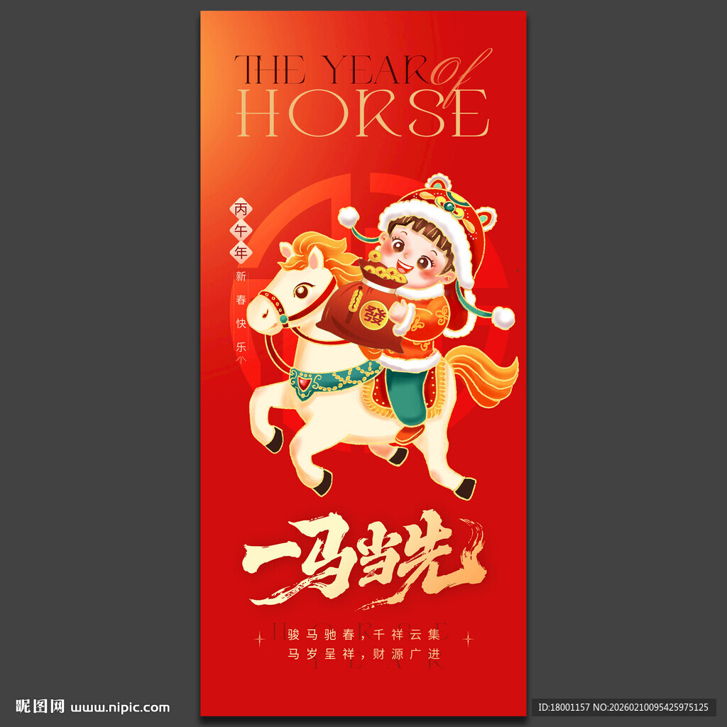 马年海报