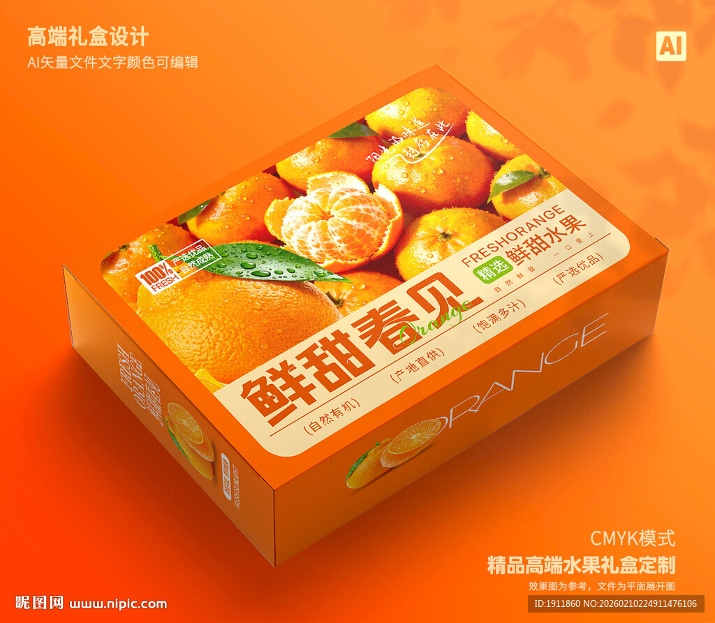 春见包装 桔子礼盒