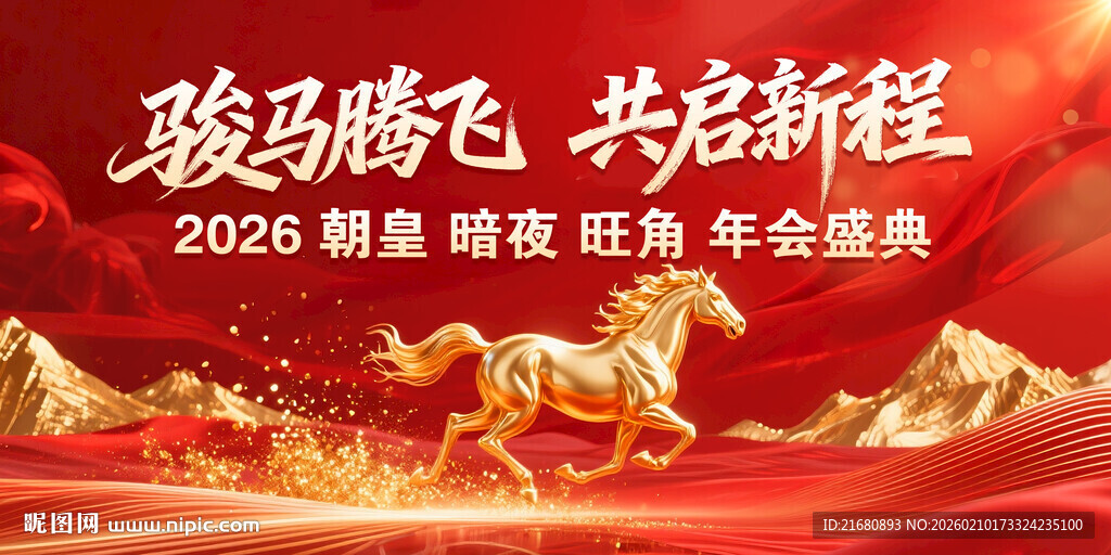 2026马年年会背景