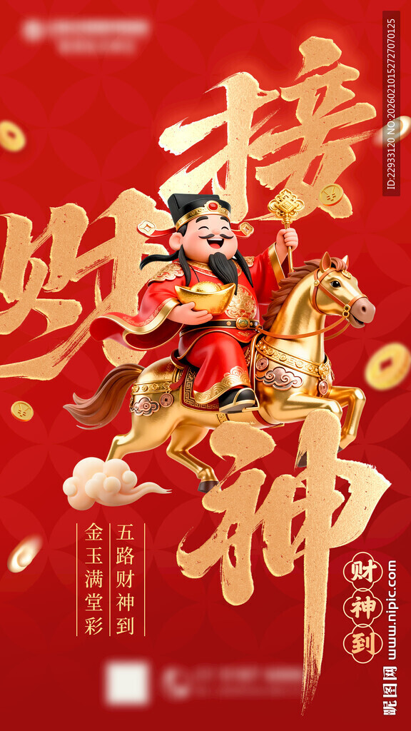 马年 接财神 医院 财神海报