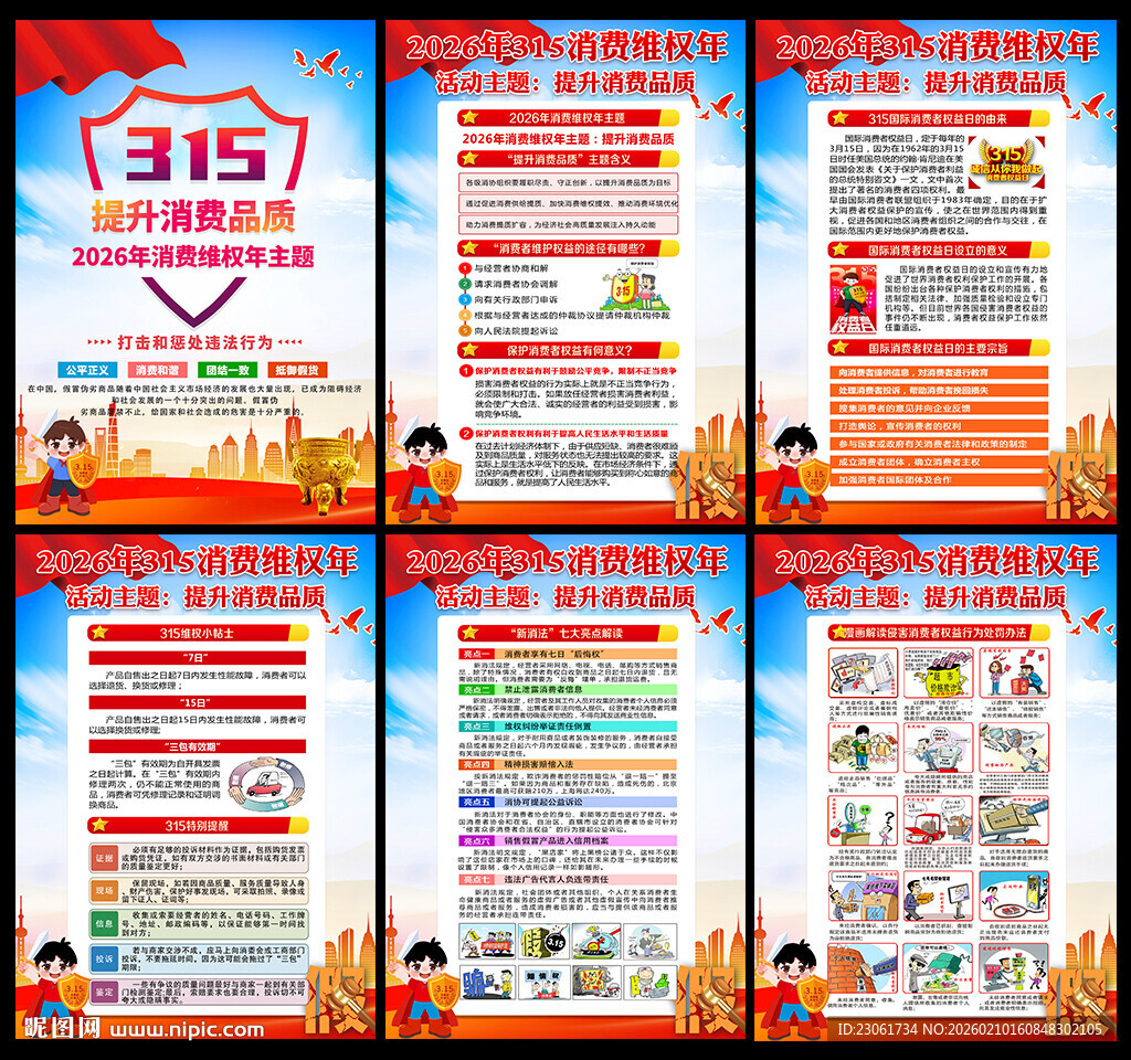 2026年消费者权益日宣传展板