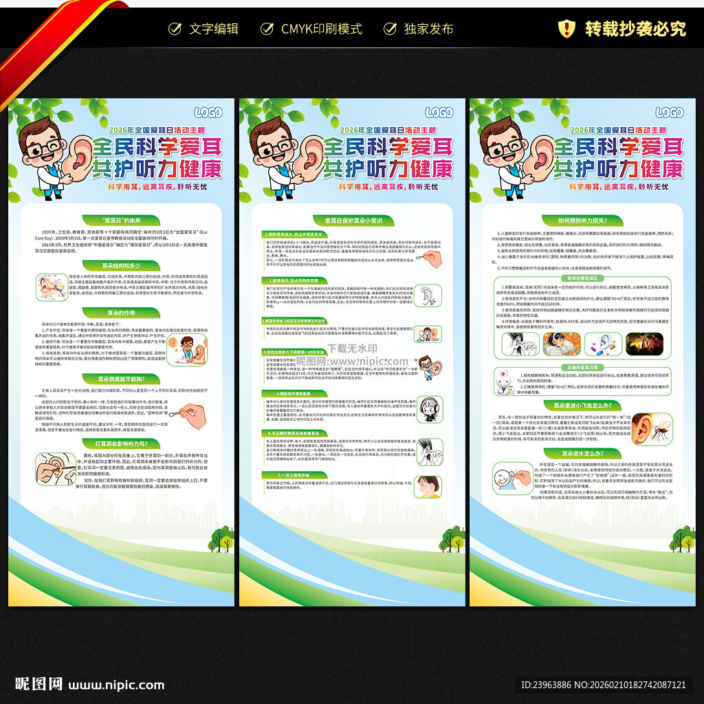 全国爱耳日展架